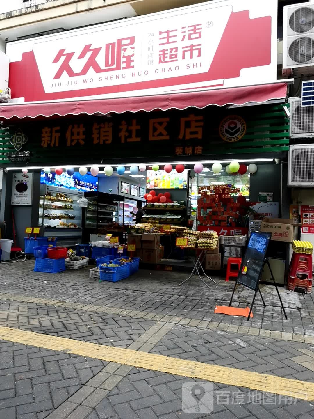 久久喔生活超市