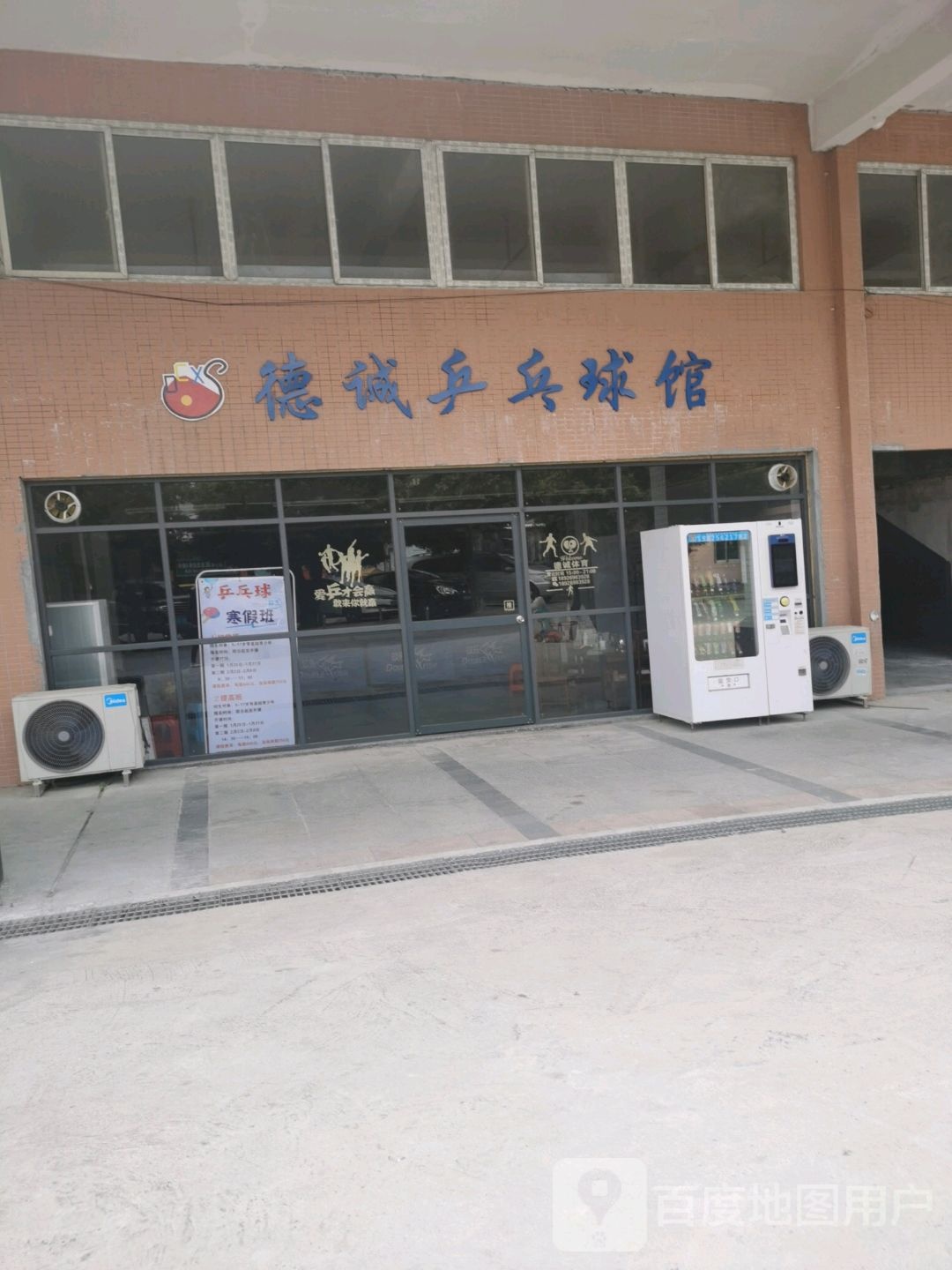 德诚乒乓球馆