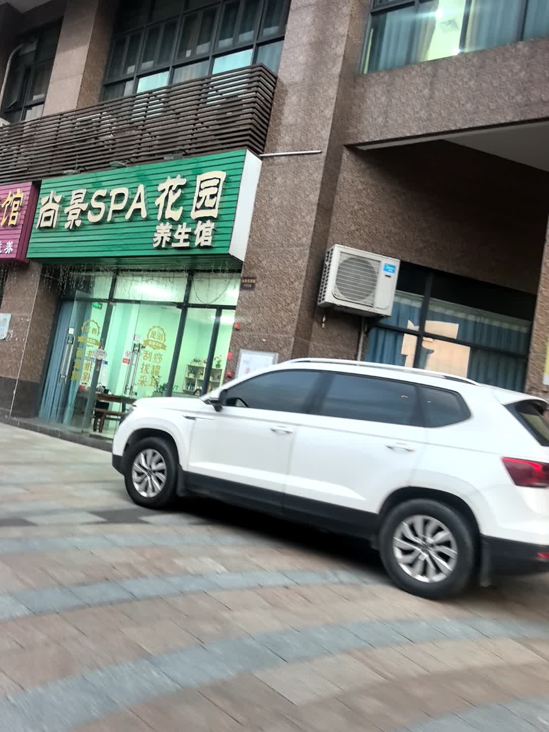 尚景SPA花园养生馆(尚景天峰店)