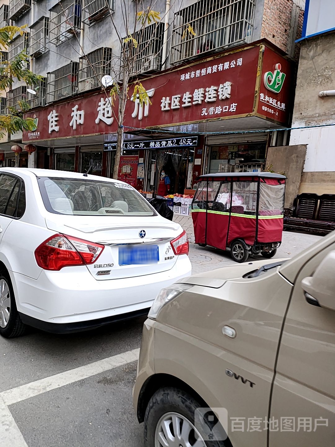 项城市佳和超市(西大街店)