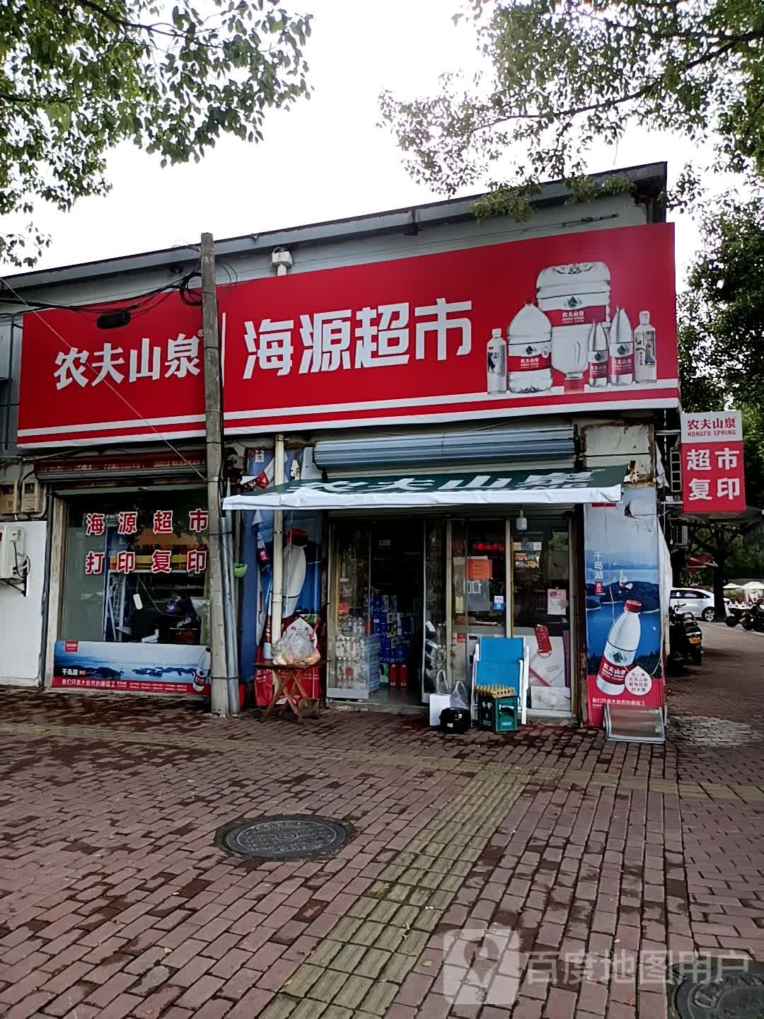 海源超市(绿化店)