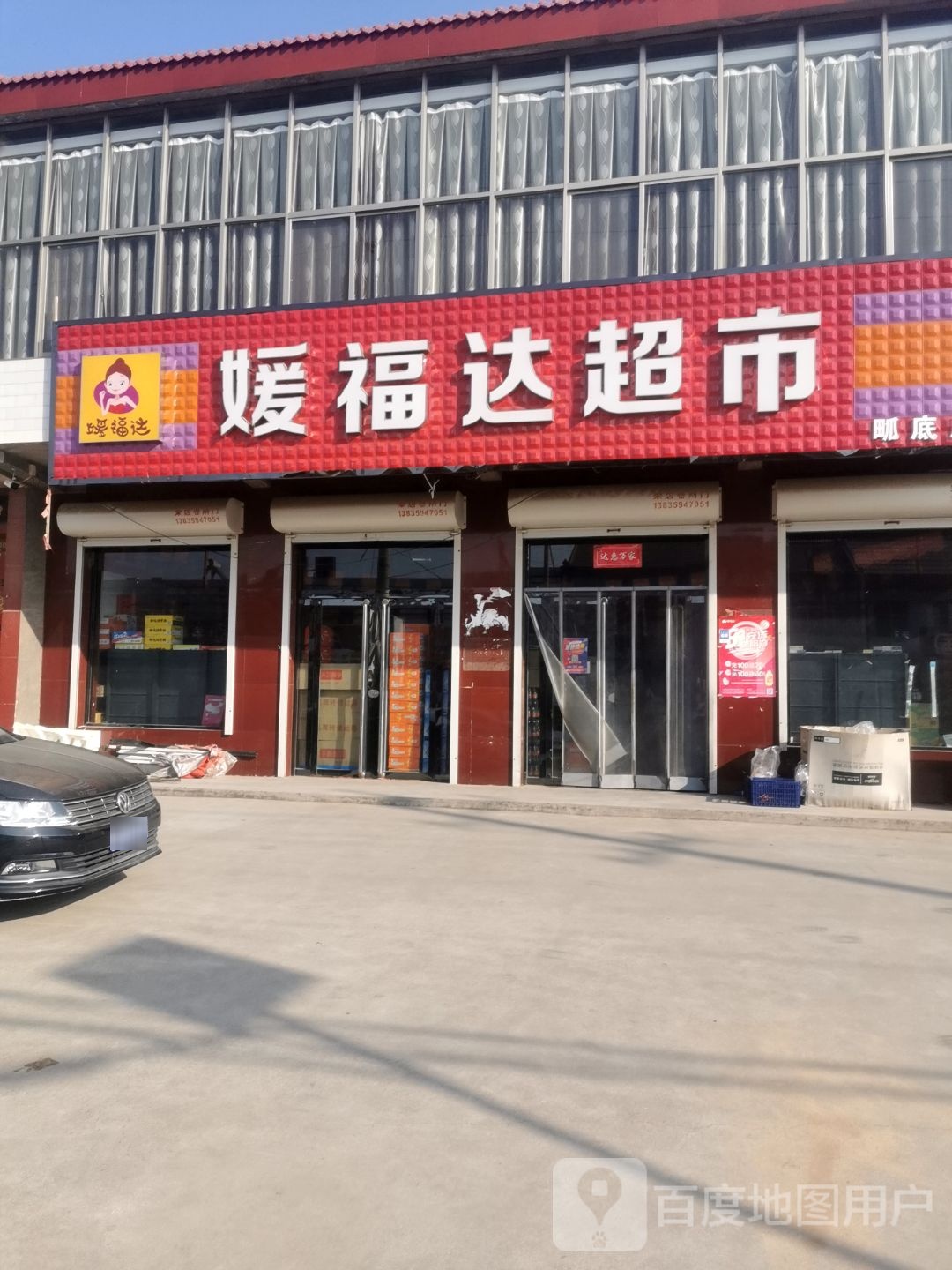 媛福大超市(侯郭线店)