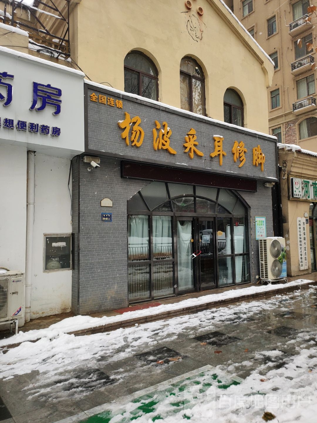 杨波采耳修脚(远大理想城店)