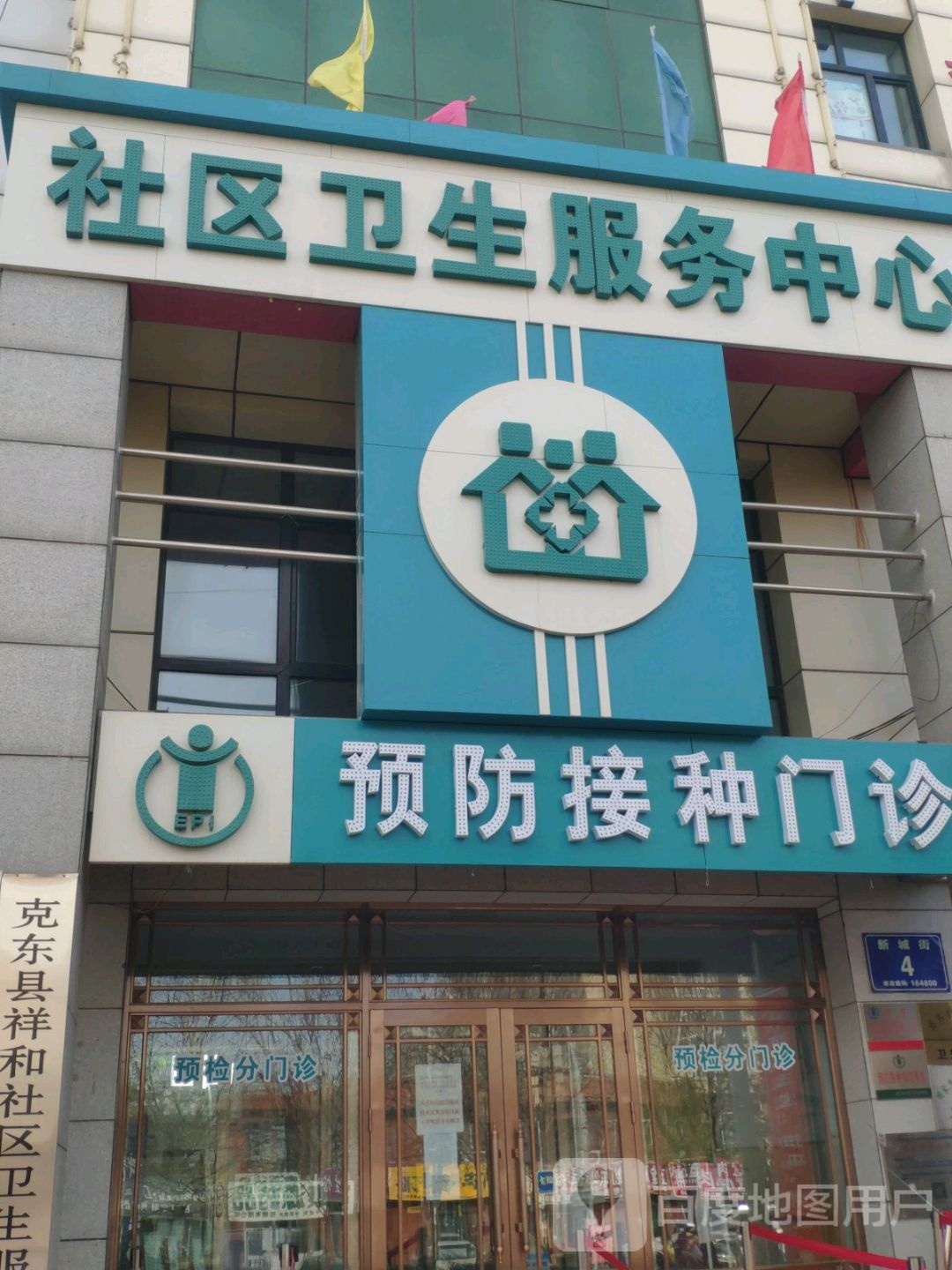 克东县祥和社区卫生服务中心