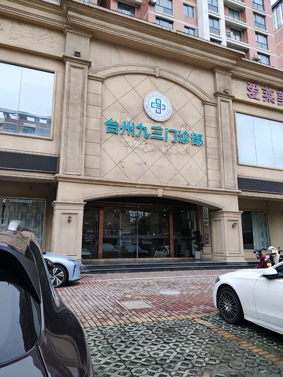 台州市九三门诊部