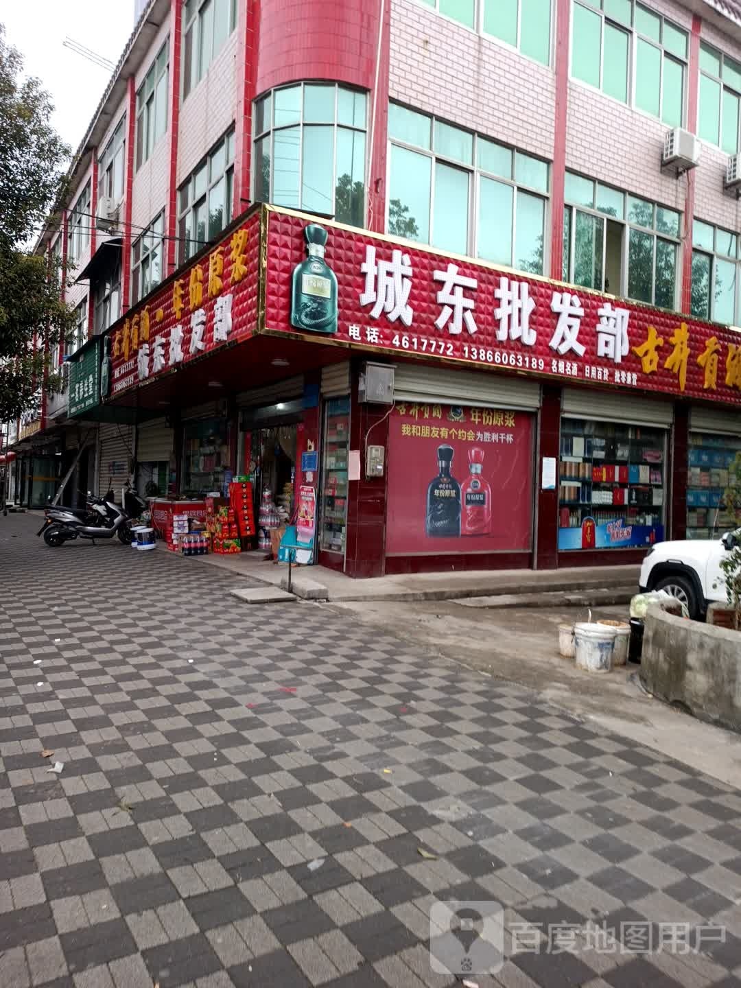 城东批发部(独秀大道店)