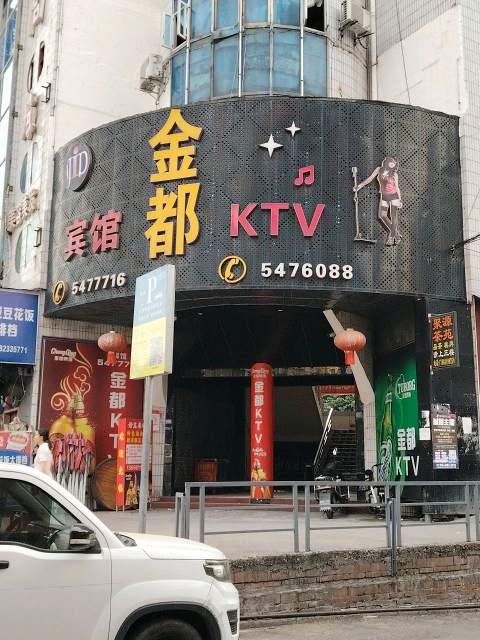 金都KTV(美食街店)
