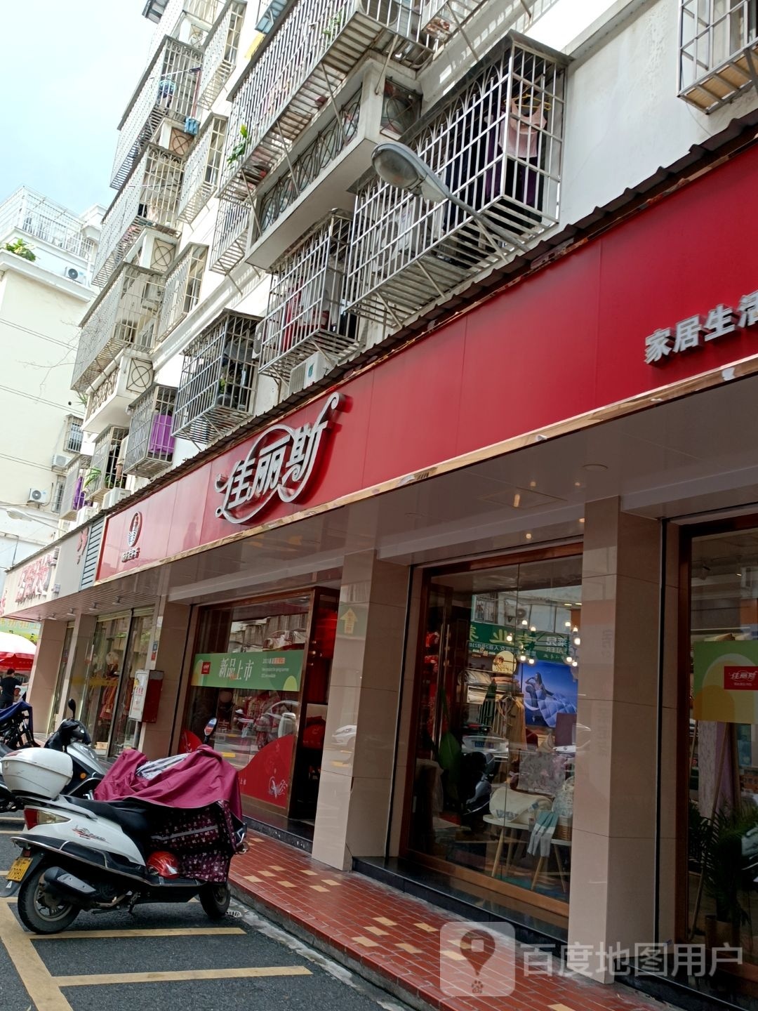 佳丽斯家纺生活体验馆(友谊街店)