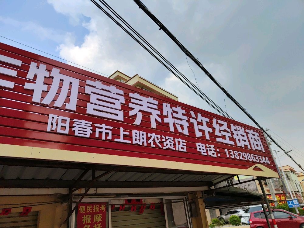 雅苒作物营养特许经销商(头堡幼儿园店)