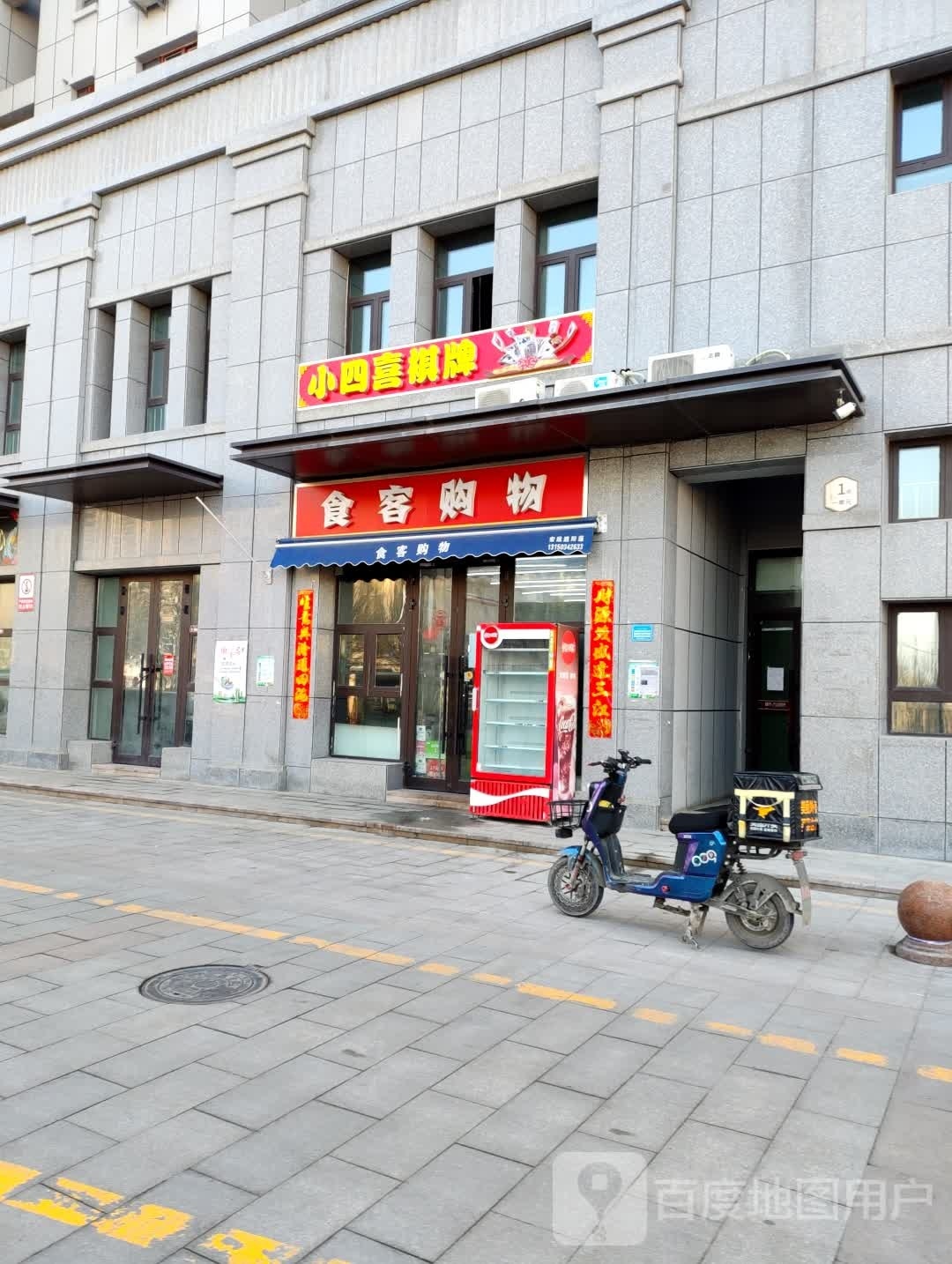 小四喜棋牌闲步道会所