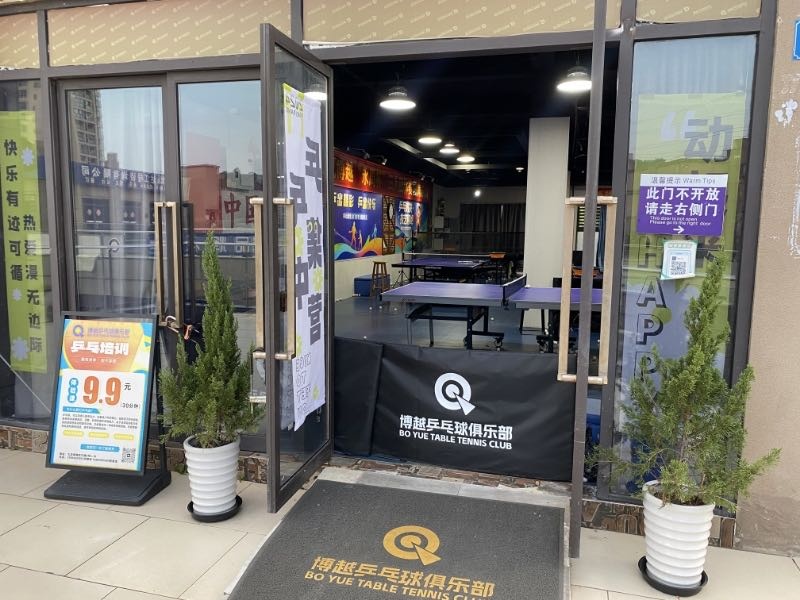 博越乒乓球俱乐部