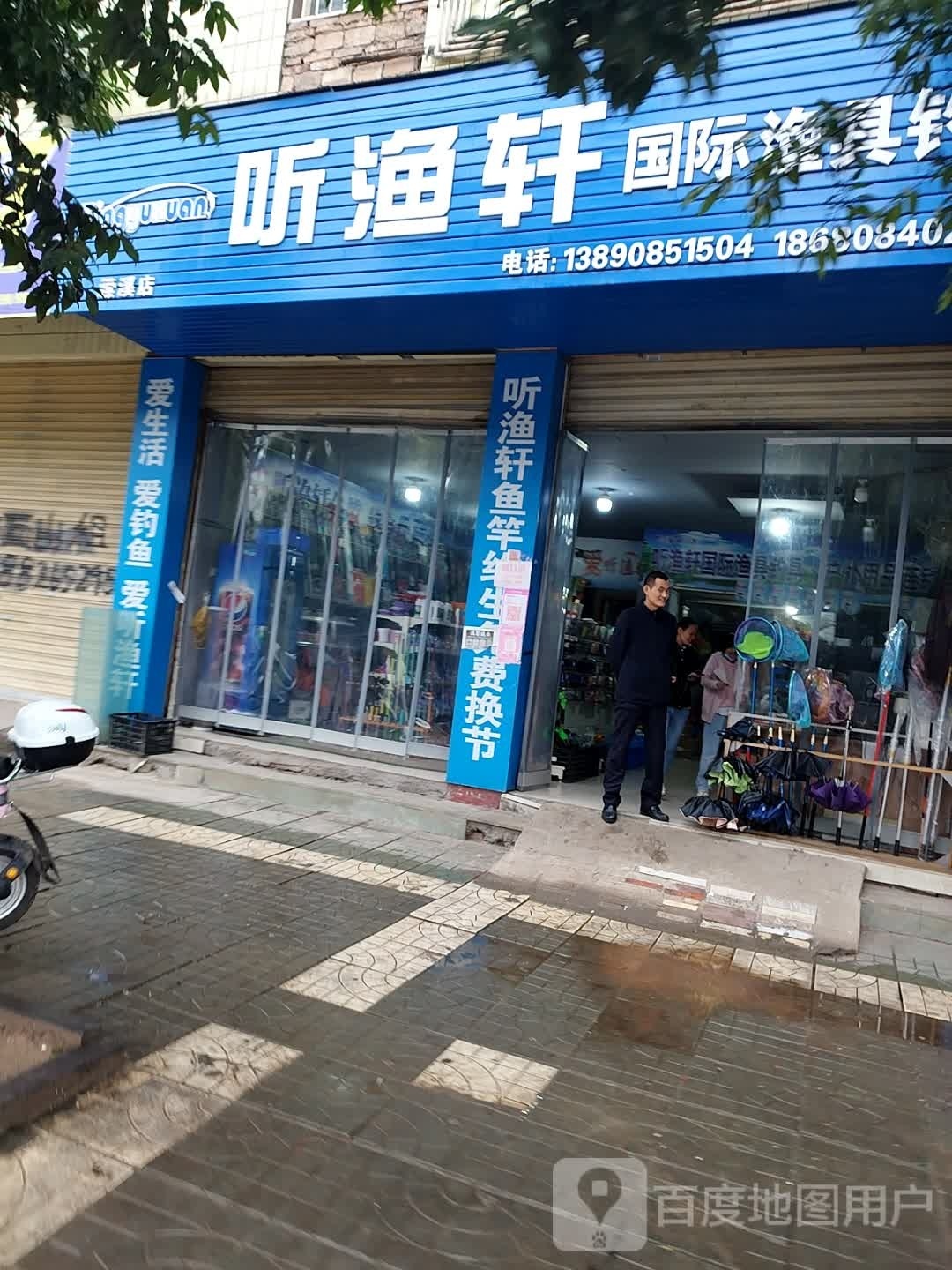 听渔轩国际渔具钓具(潆溪店)