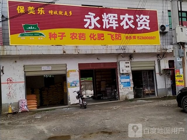 确山县刘店镇永辉农资