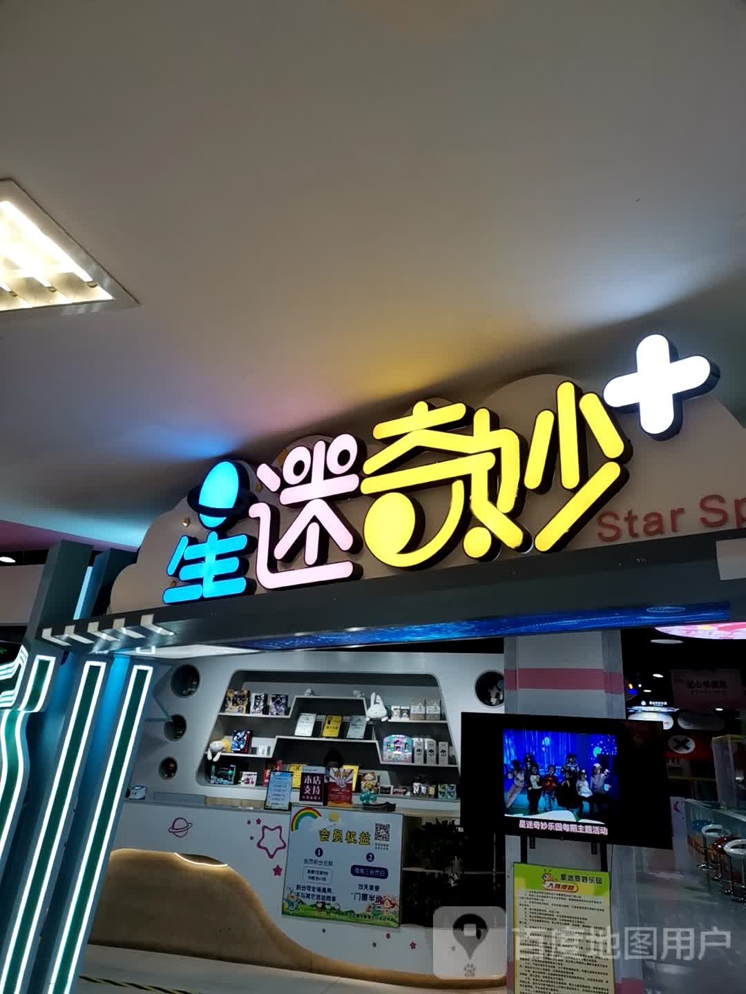 星迷奇妙乐园(北国益庄购物中心店)