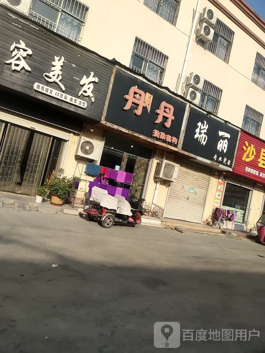 瑞丽专业烫染