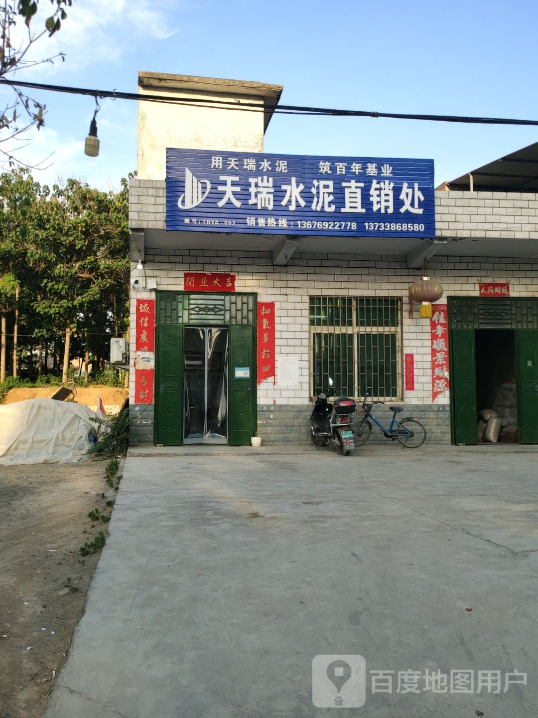 巩义市天瑞水泥销售处(铝电路店)