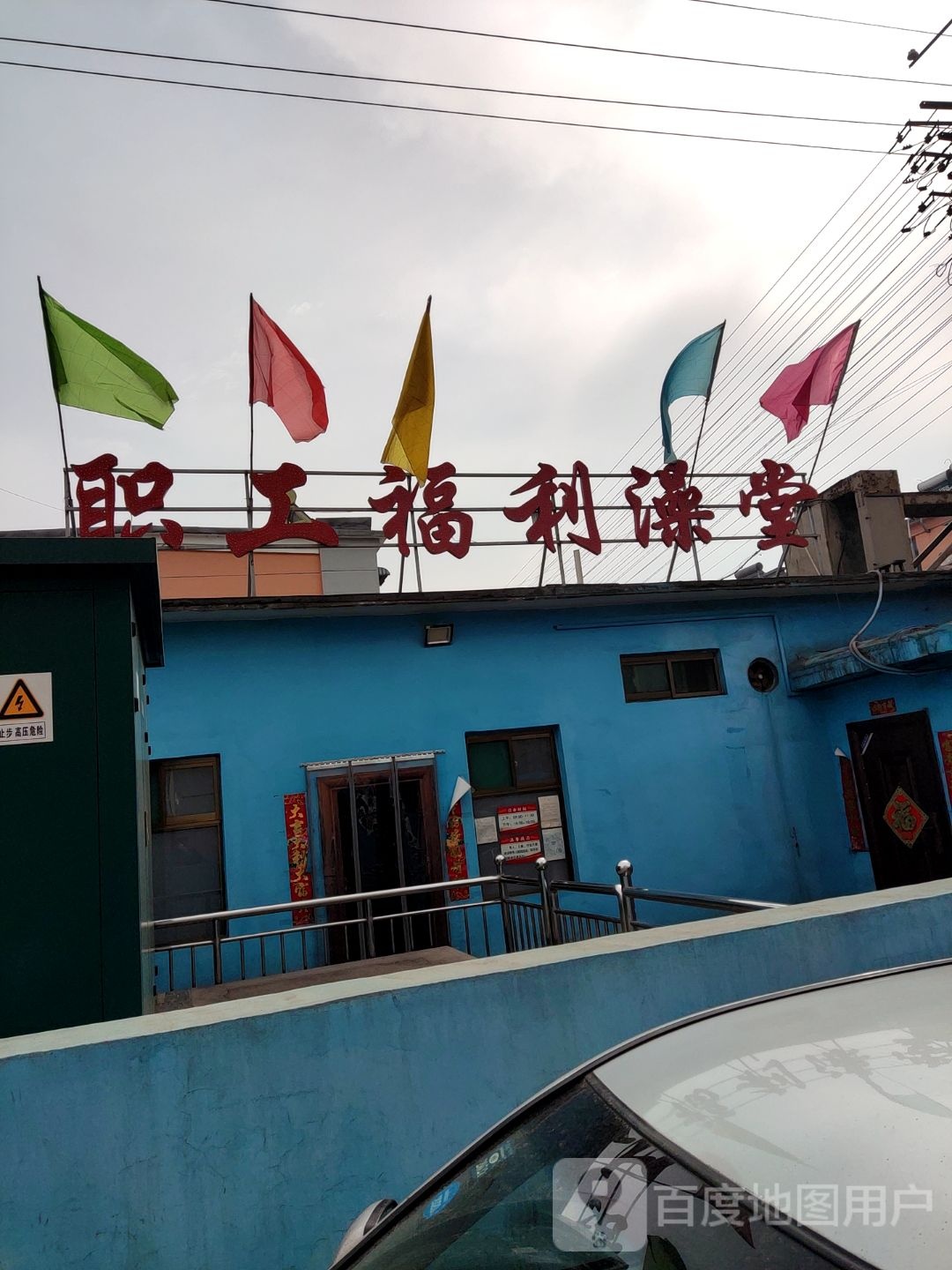 职工福利澡堂