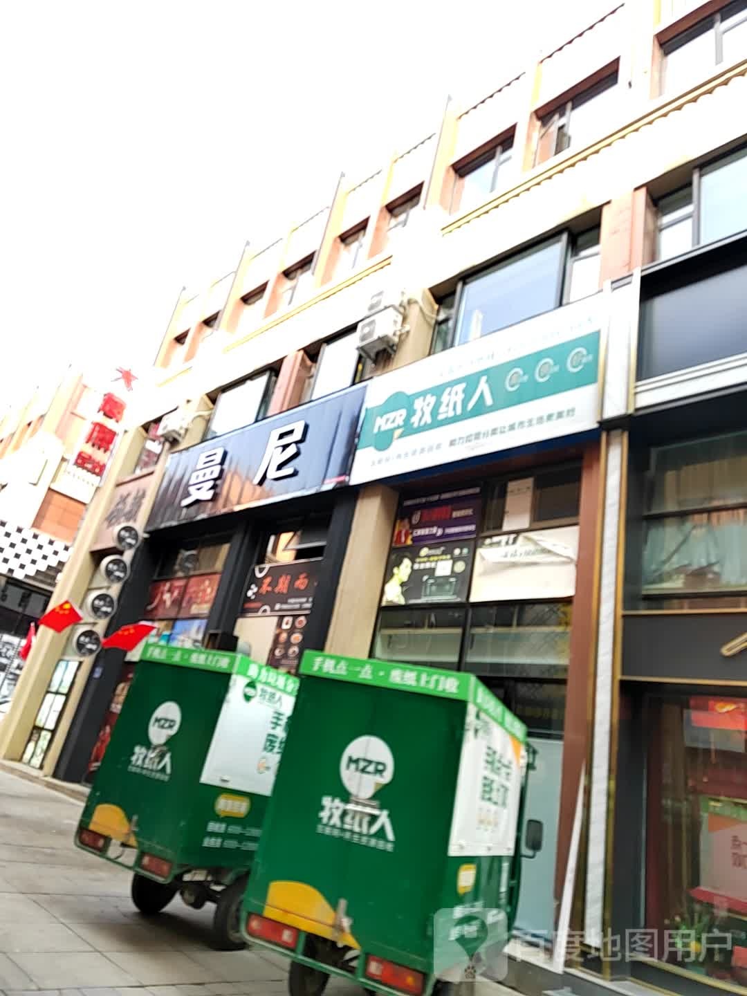 曼尼(庆胜东路店)