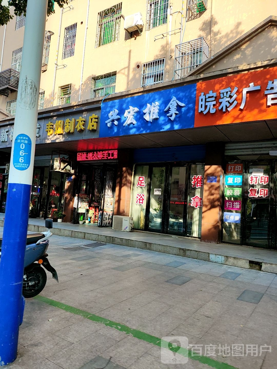 兴宏推拿