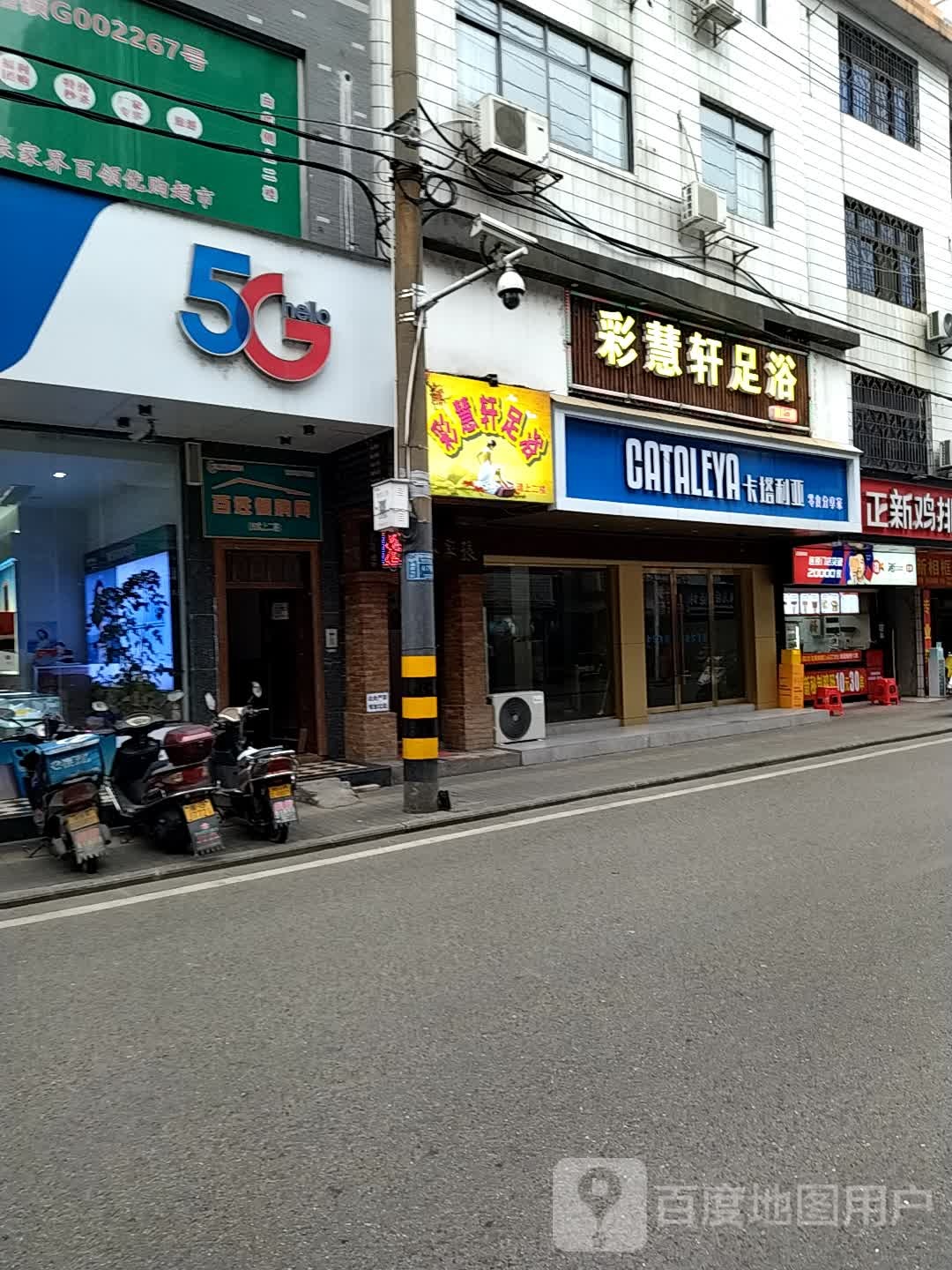 彩慧轩足浴