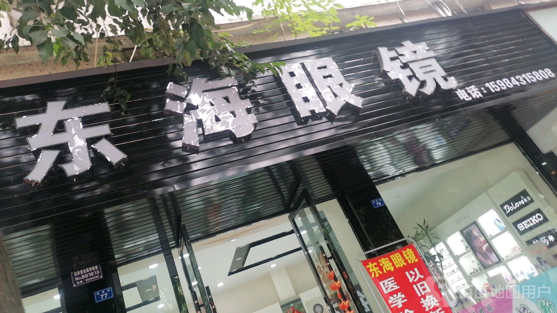 东海眼镜(奎星街店)