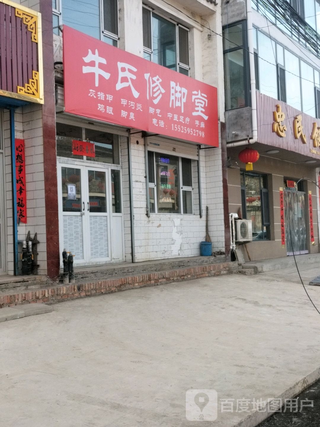 牛氏修脚店西(阳阿新街店)