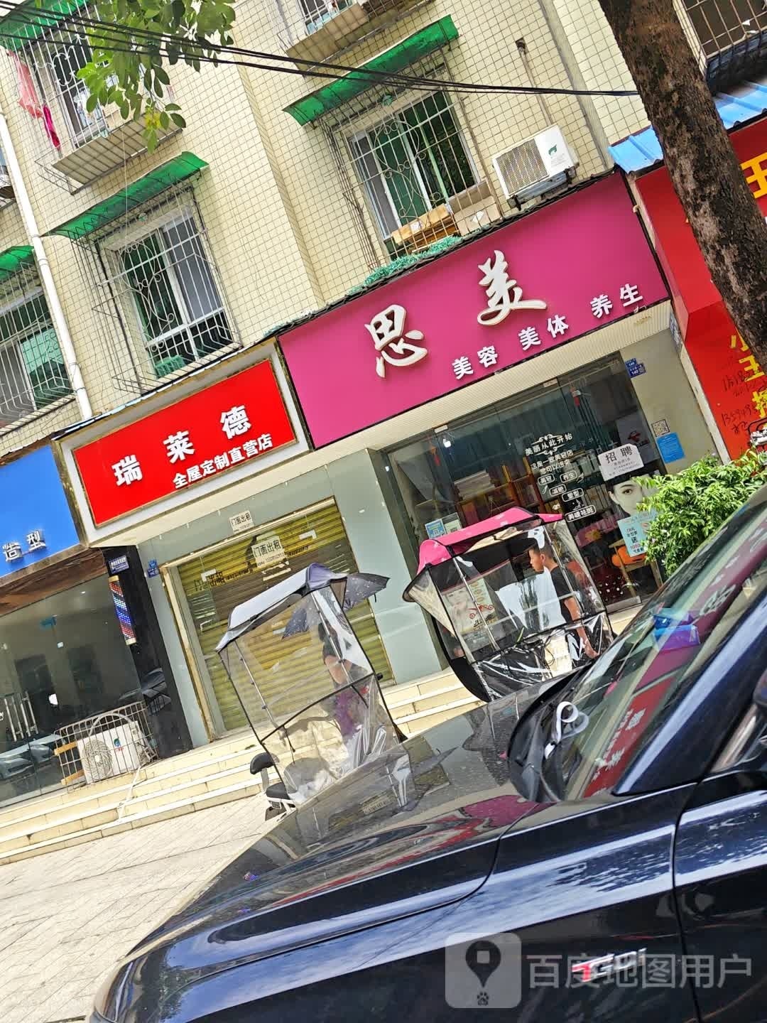 思美美容美体