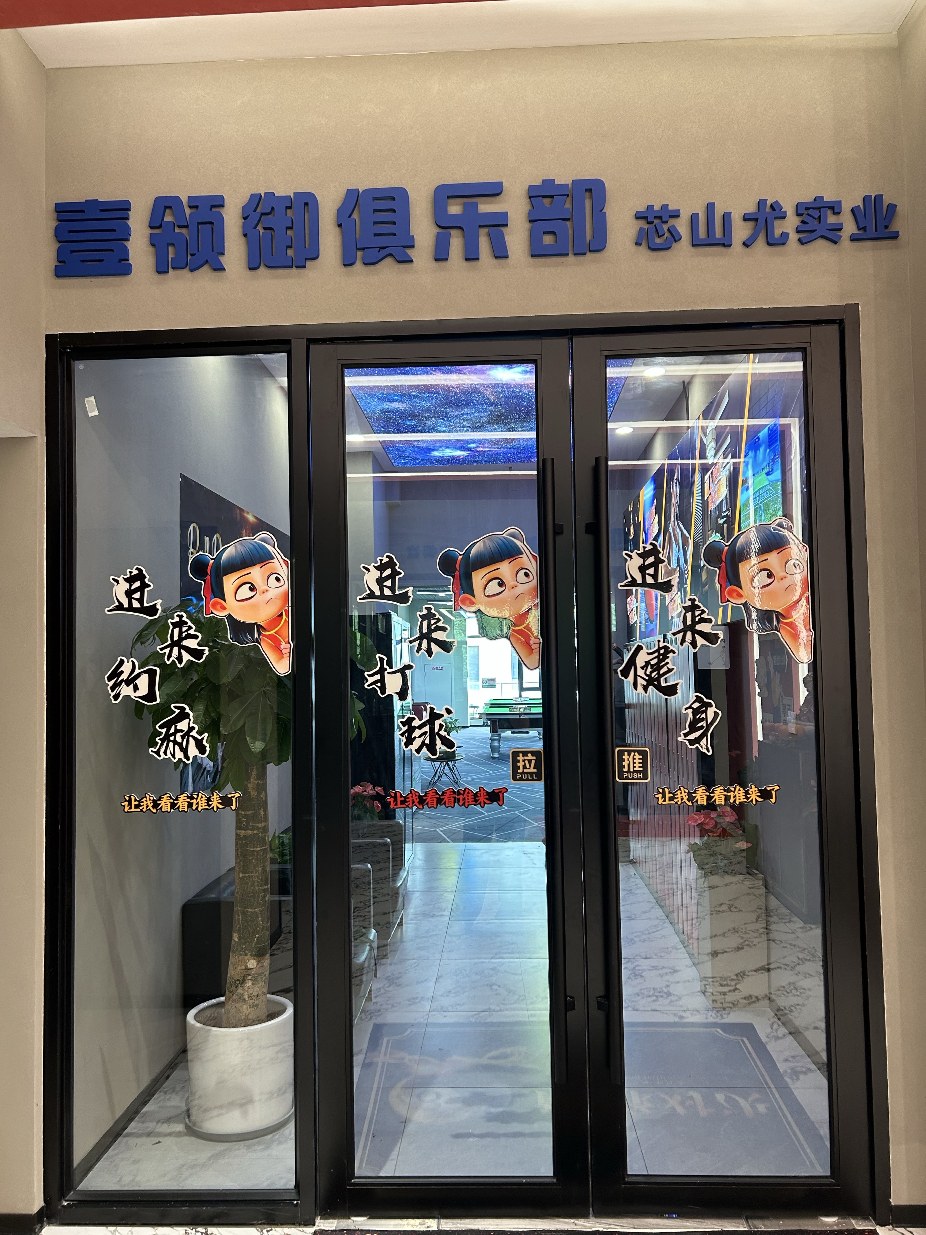 壹领御俱乐部·芯山尤实业
