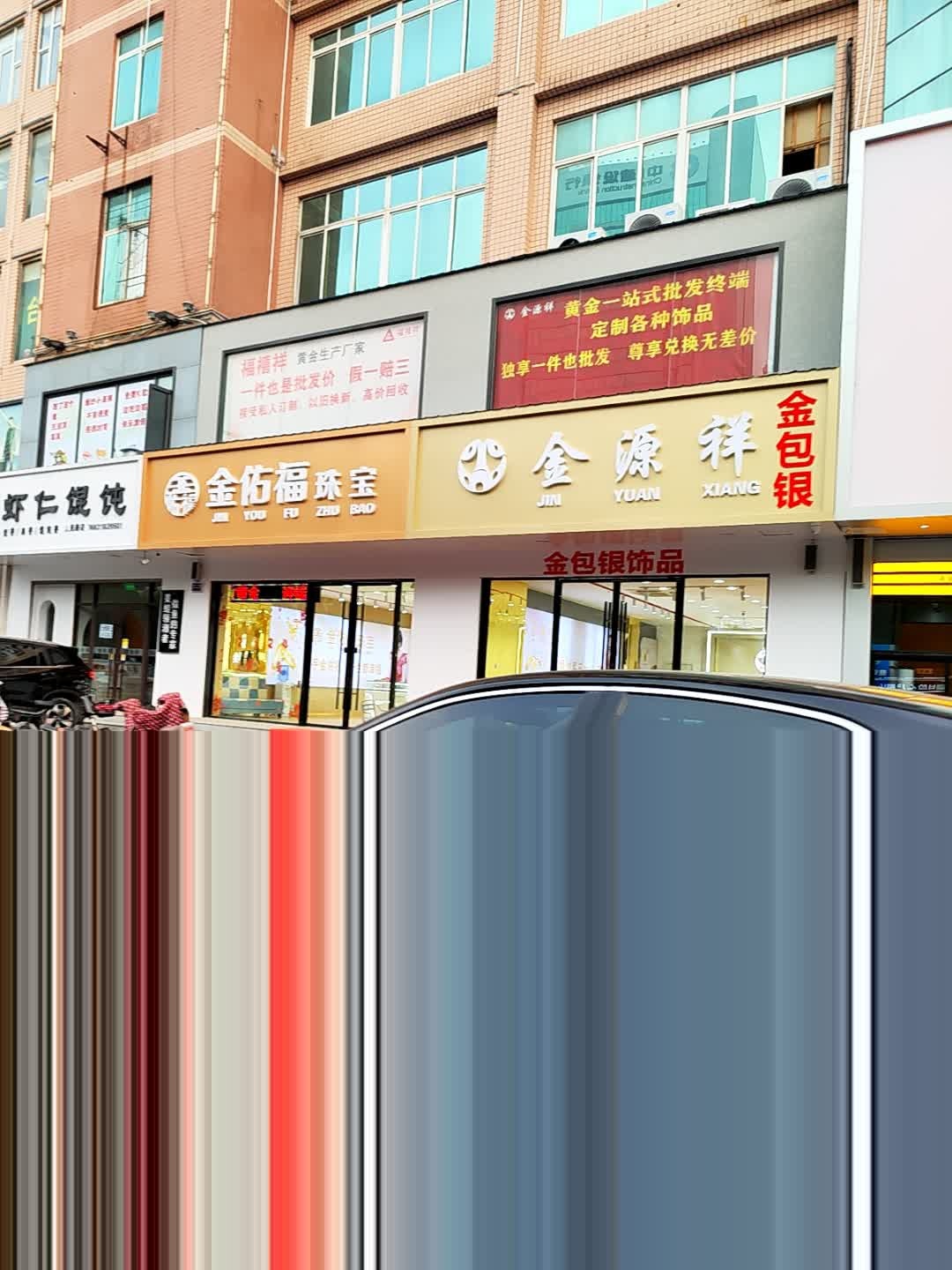 金佑福珠宝(世纪大厦店)