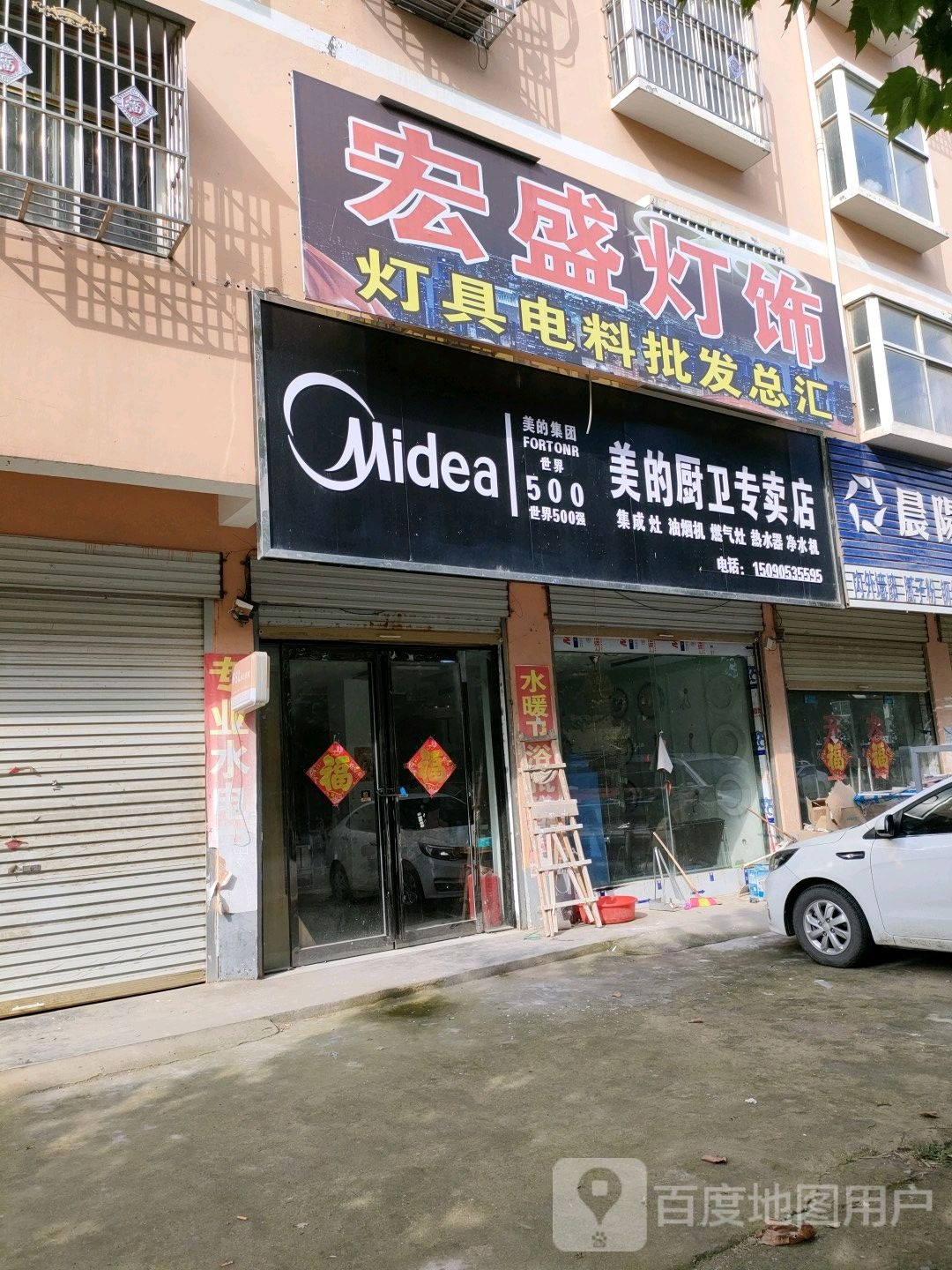 永城市酂城镇美的厨卫专卖店(府后路店)