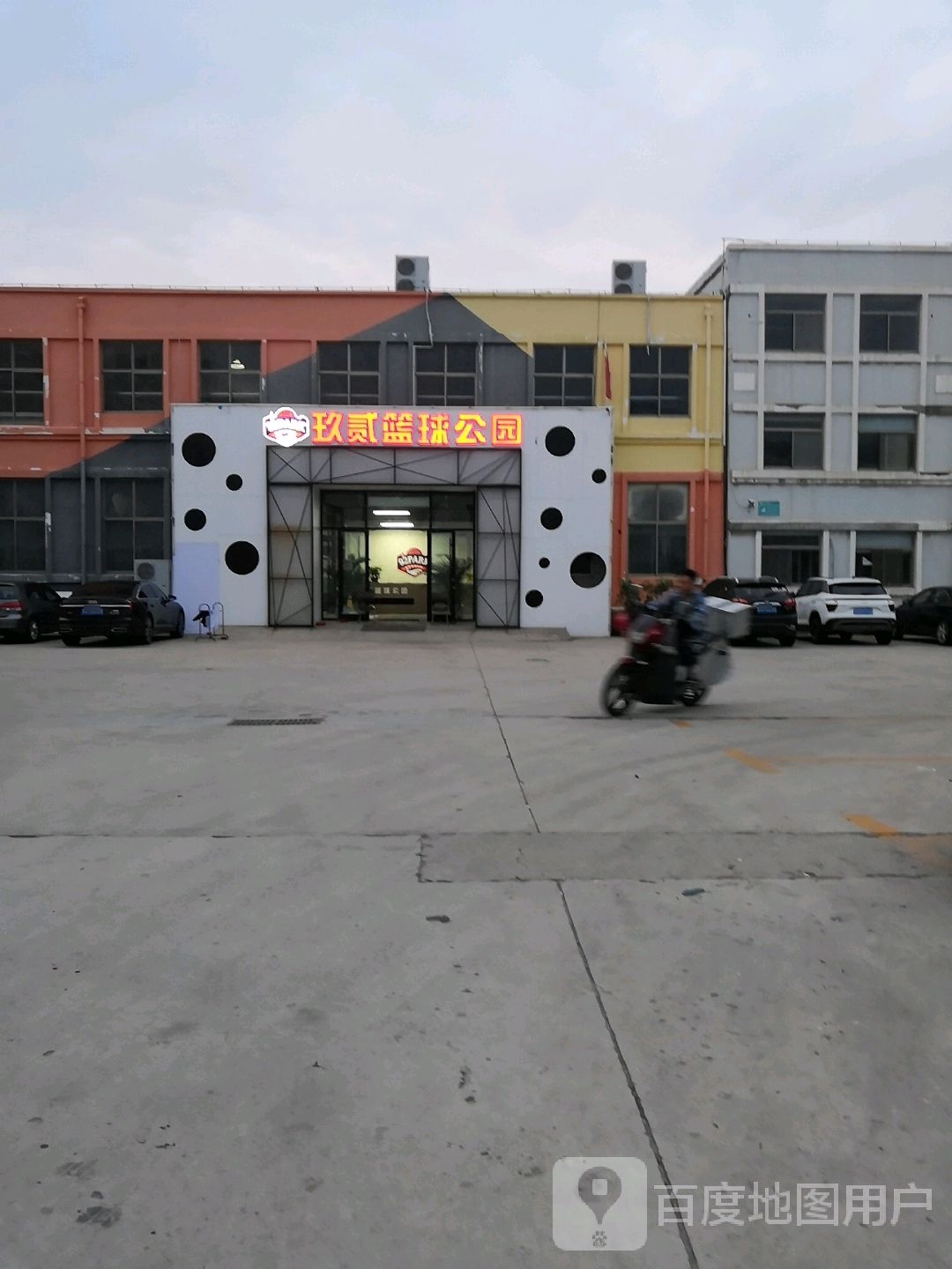 玖贰篮球公园