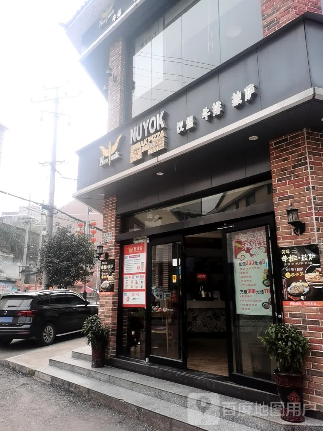 NUYOK汉堡牛排