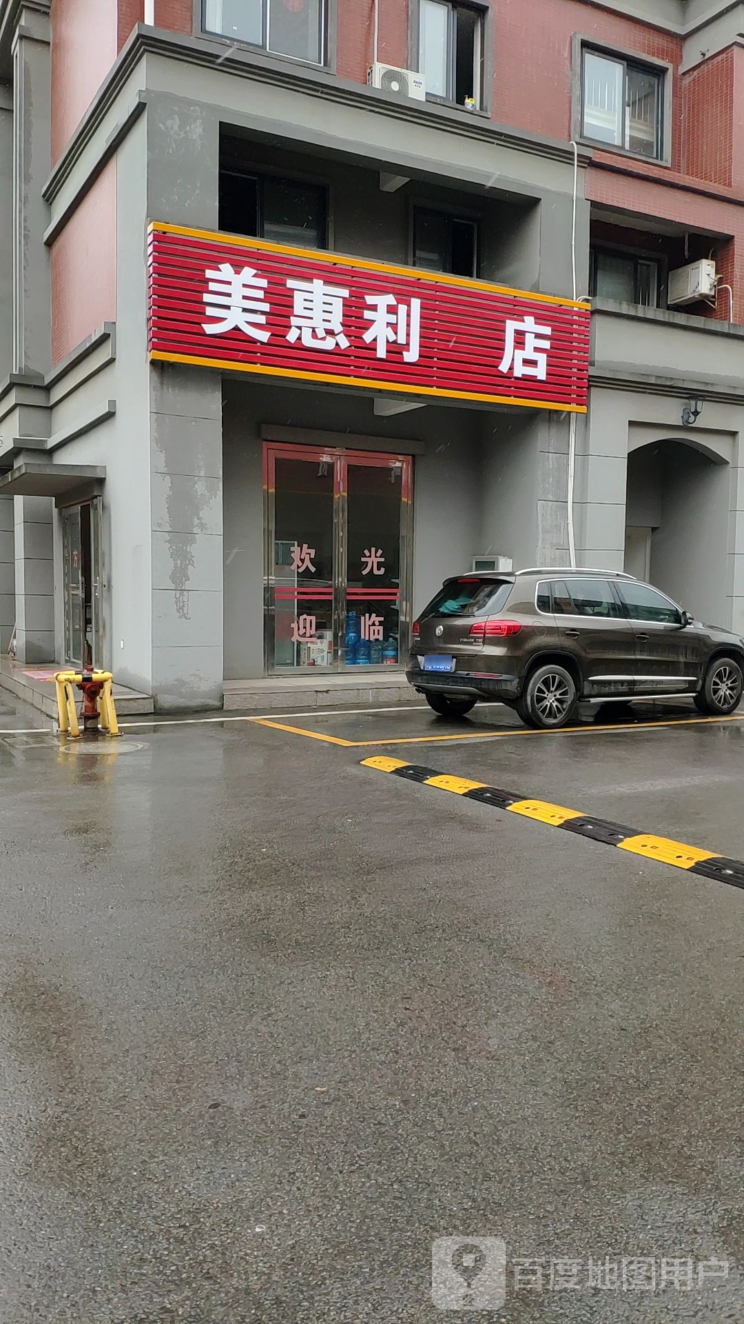 美惠利民店(龙鑫广场店)