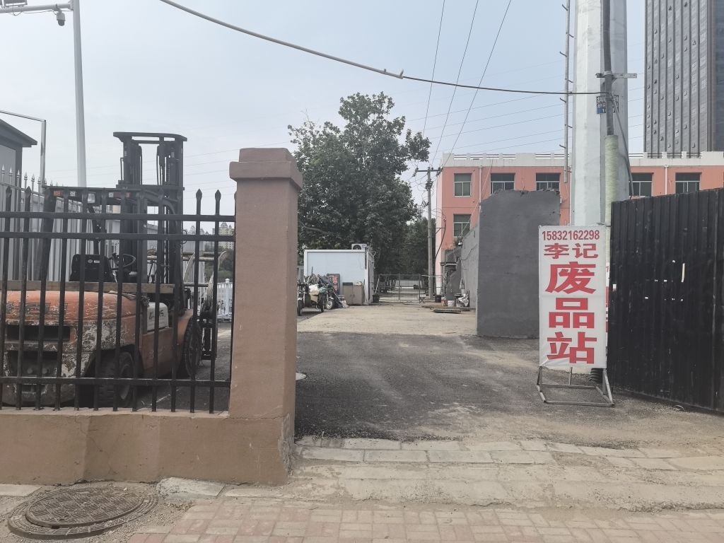李记废品站