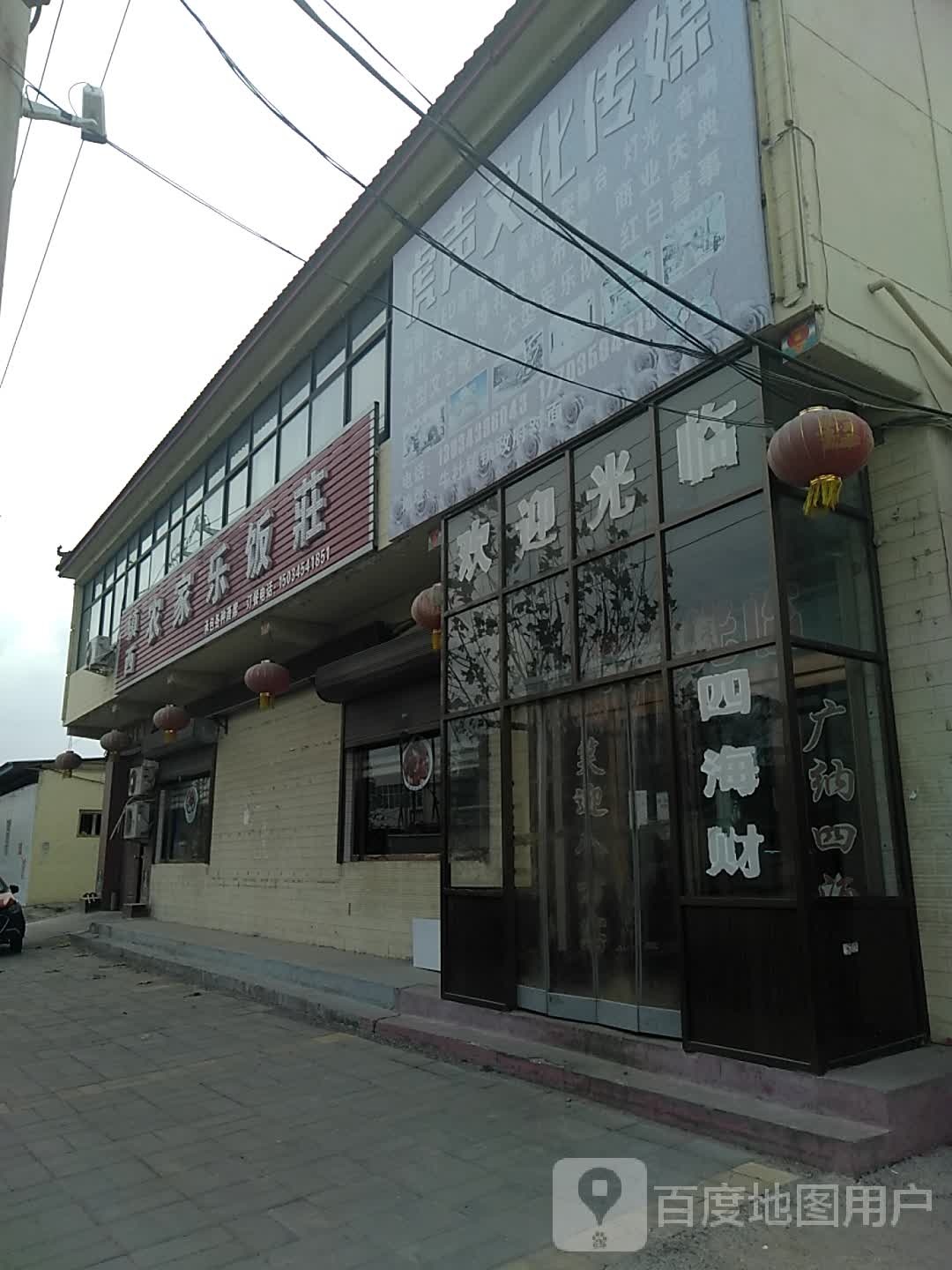 镇西农家乐饭庄