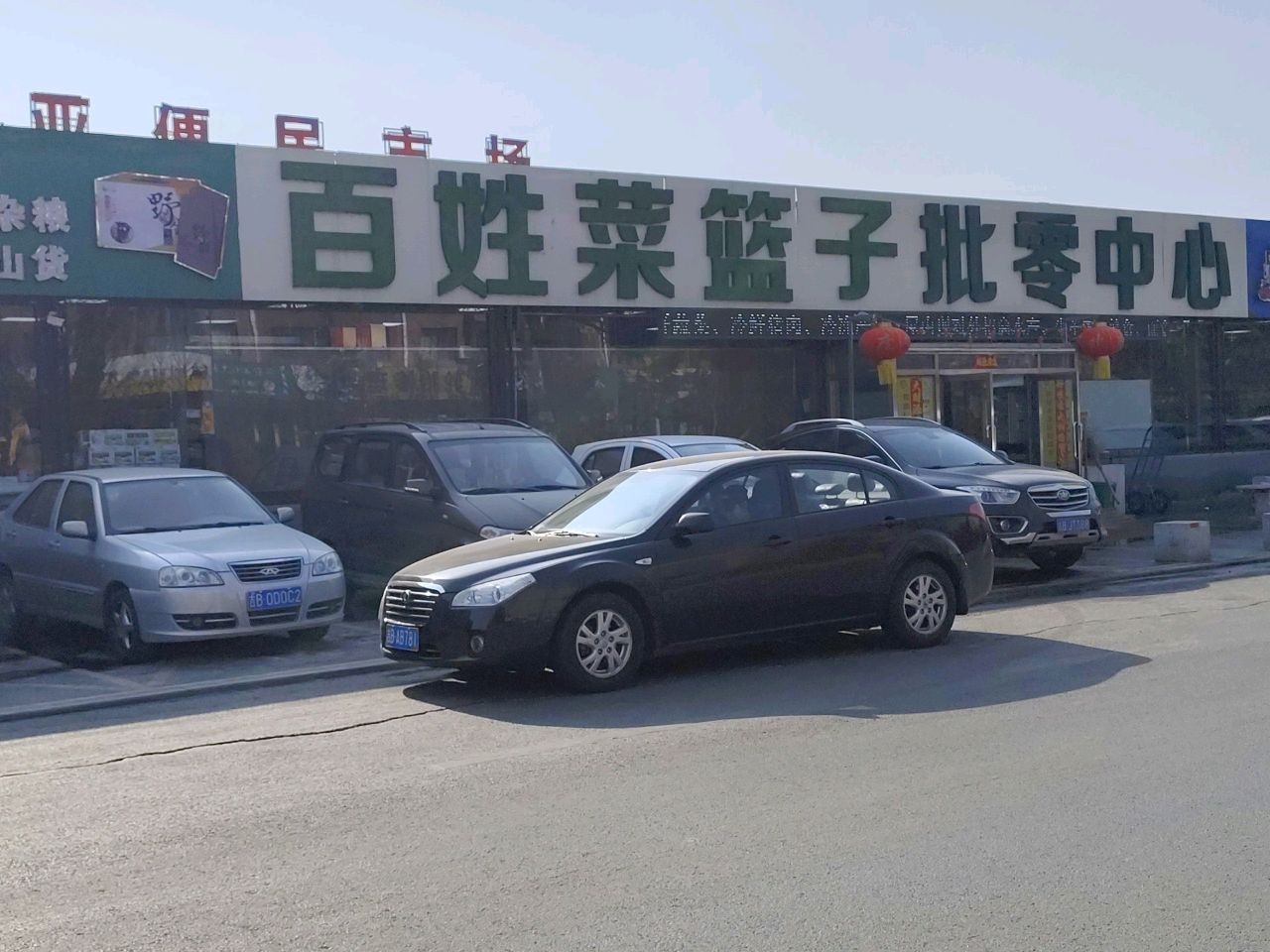 百姓菜篮子批零中心