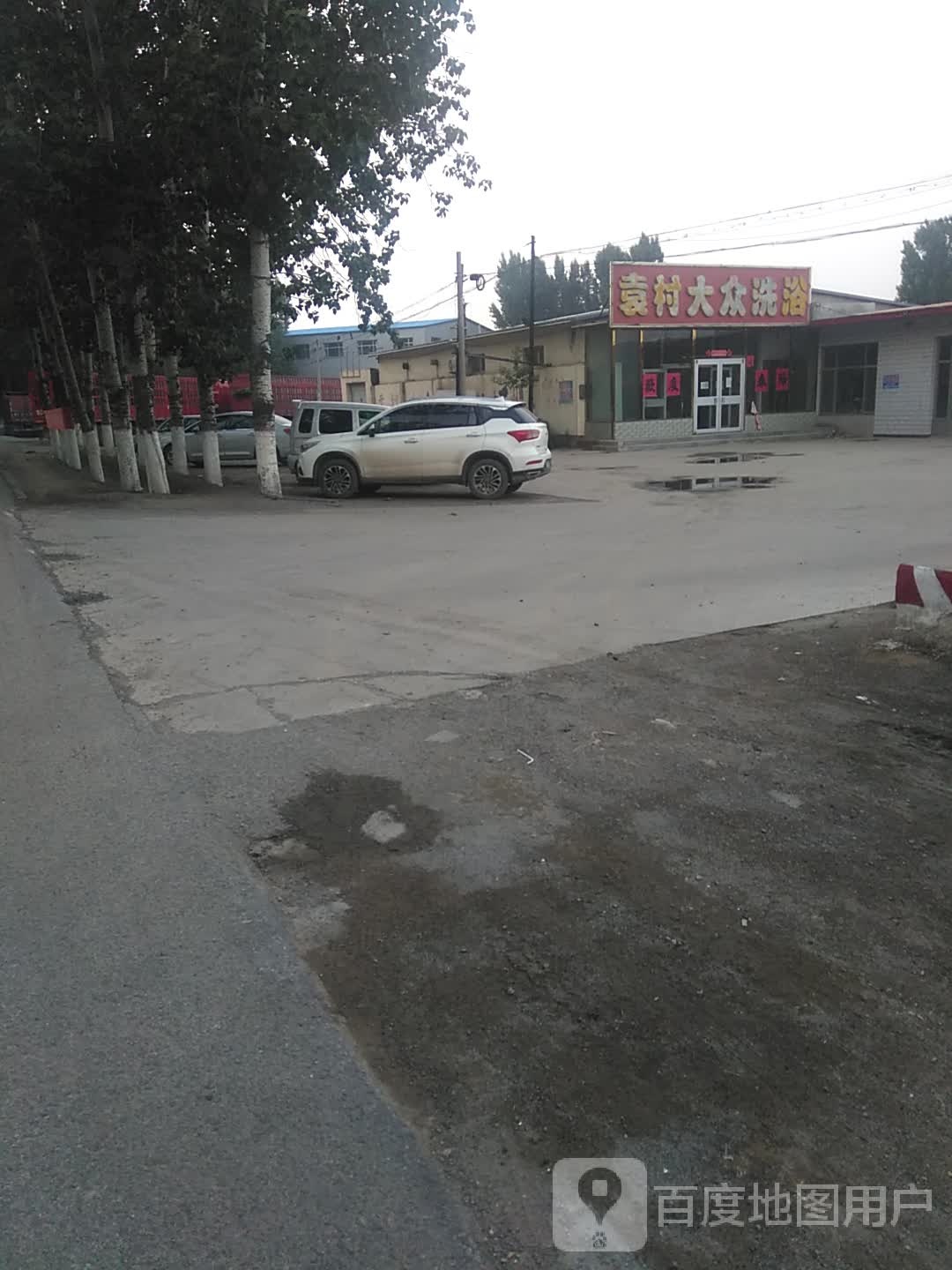 袁村大众洗浴