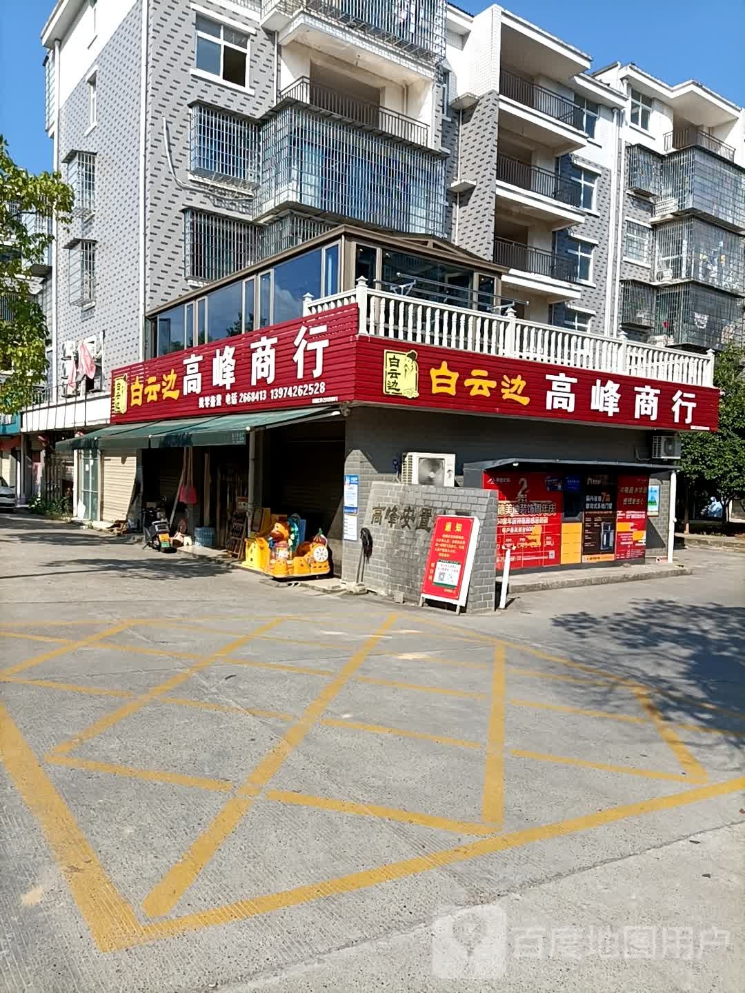 高峰商行