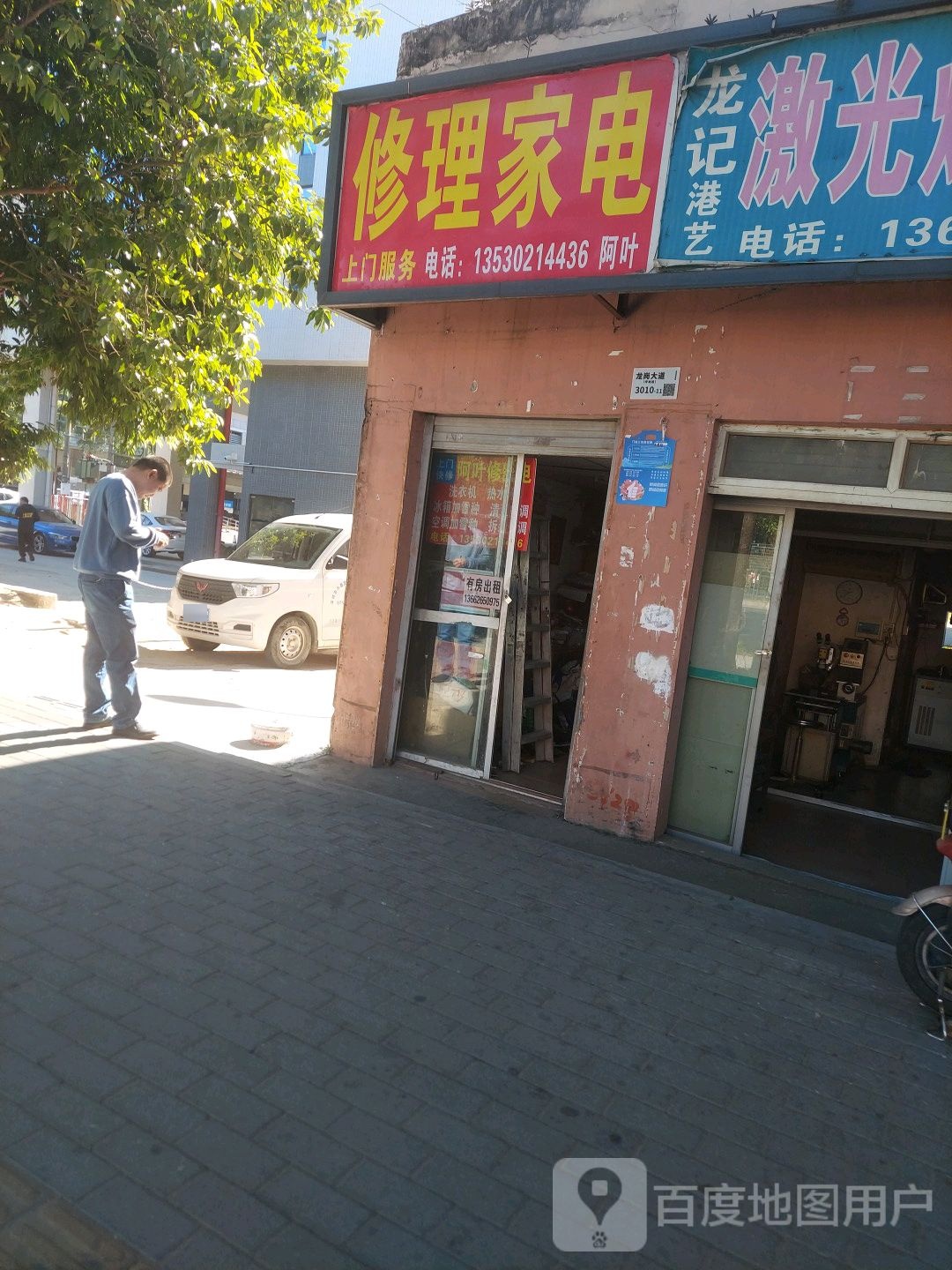 修理家电