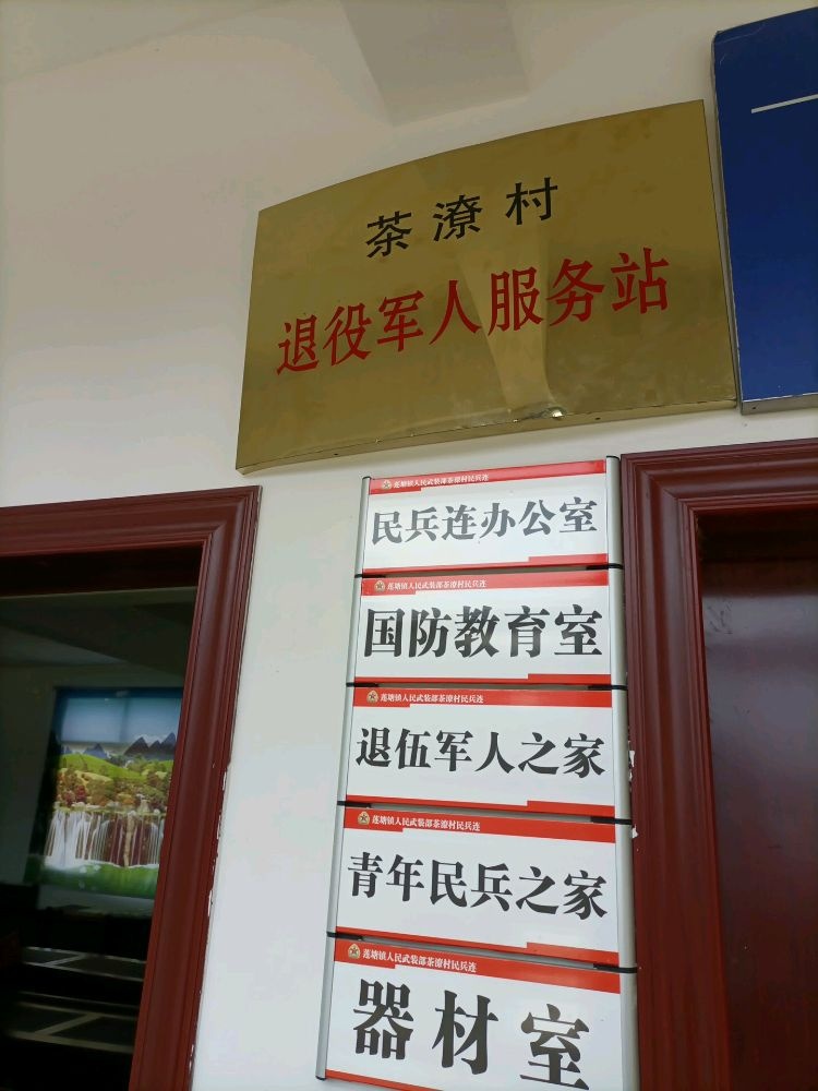 湖南省郴州市桂阳县莲塘镇茶潦村退役军人服务站