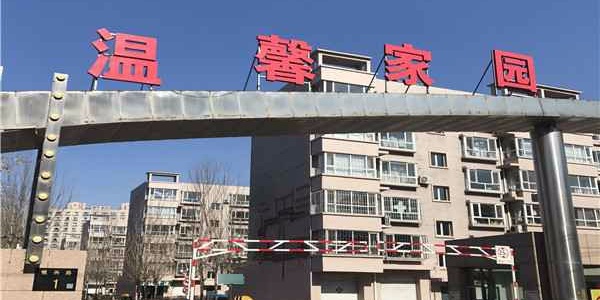 大庆市让胡路区银兴路银浪温馨家园