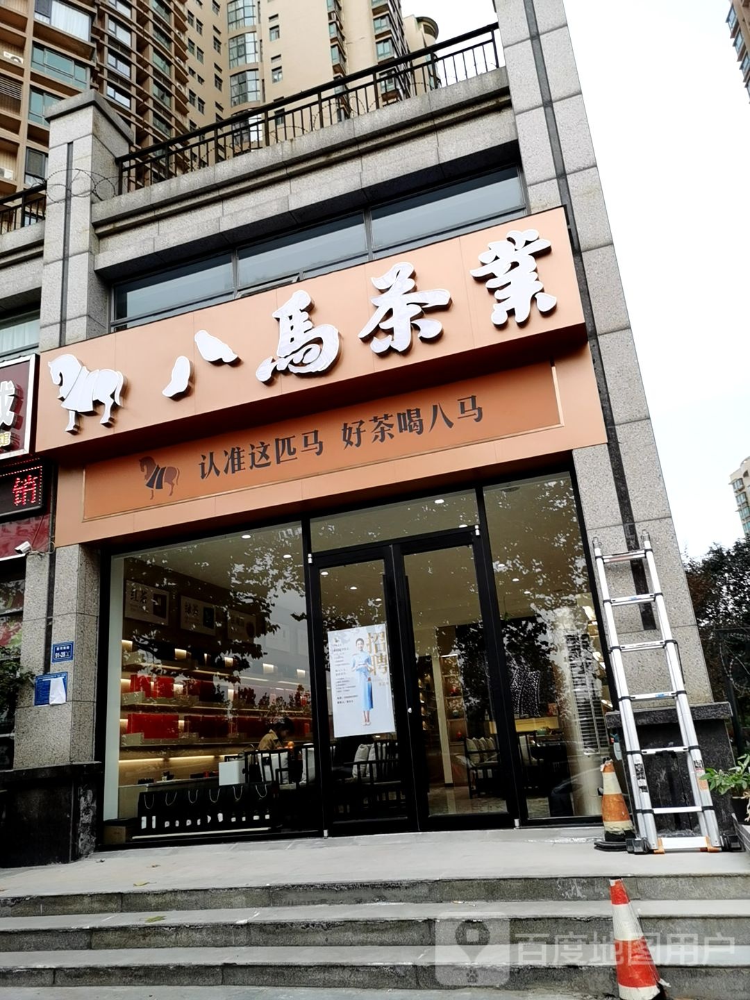 八马茶业(立体世界店)