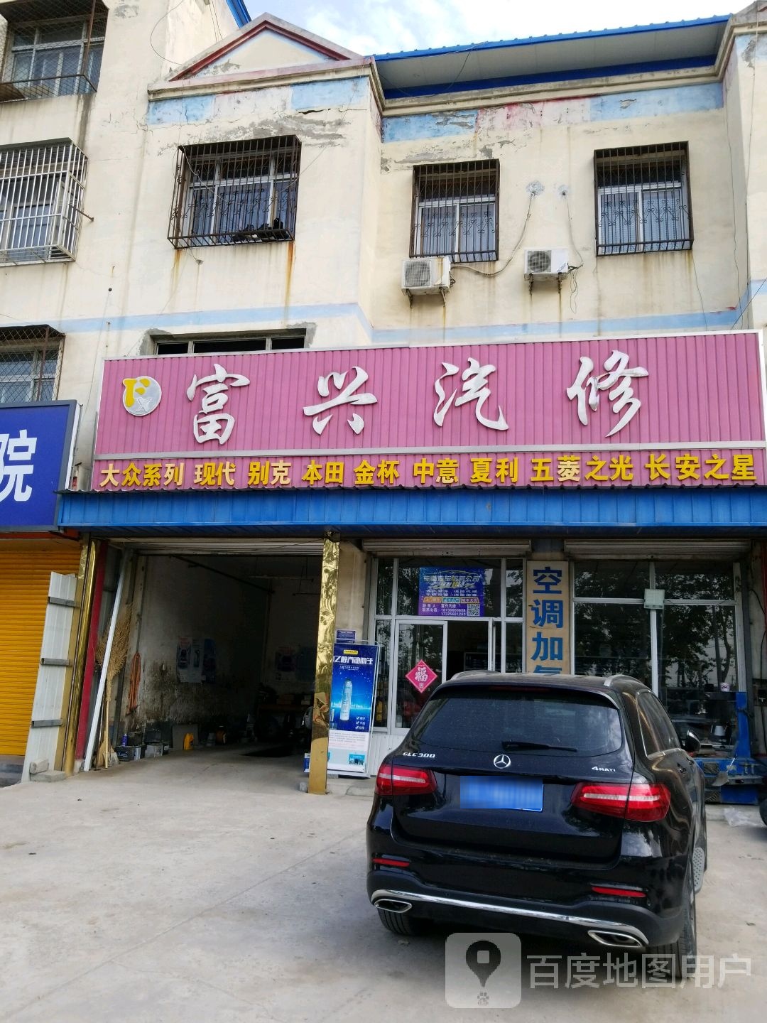 富兴汽修