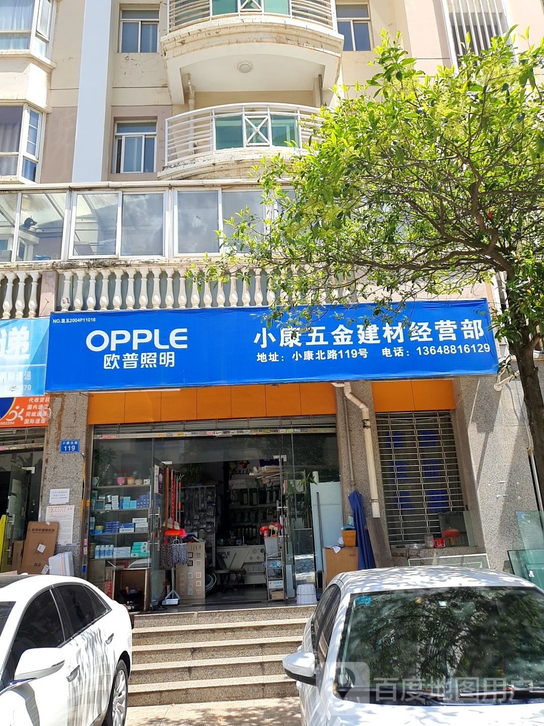 小康五金建材经营部