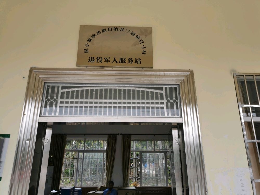 保亭黎族苗族自治县三道镇首弓村退役军人服务站