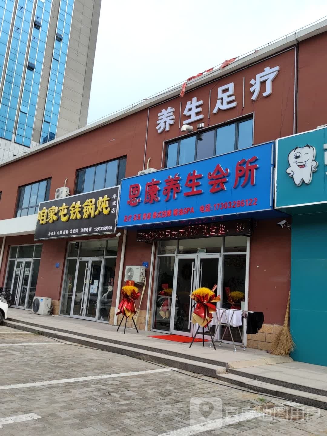 恩康养生会所SPA