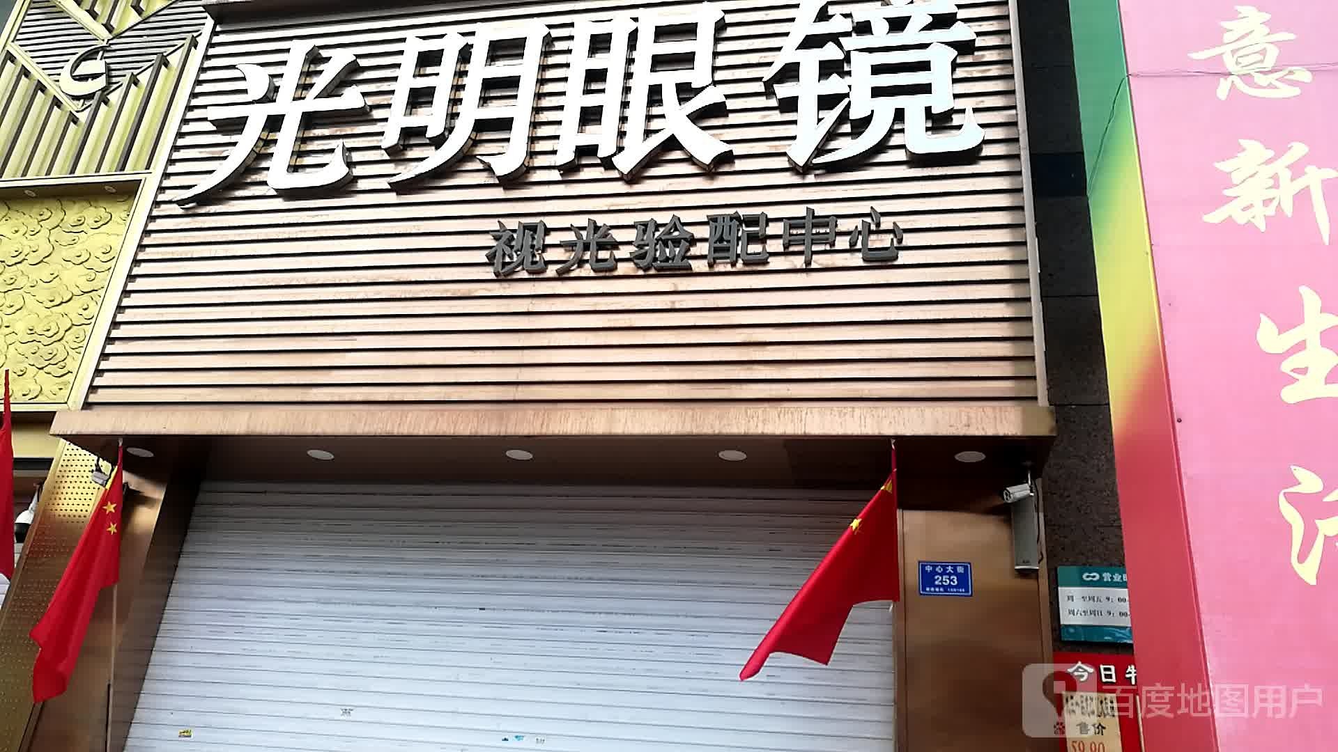 光明眼镜(大商新玛特中心店)
