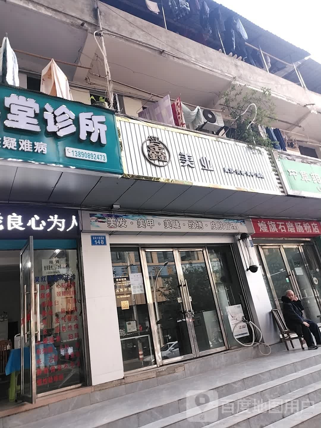 鑫没业
