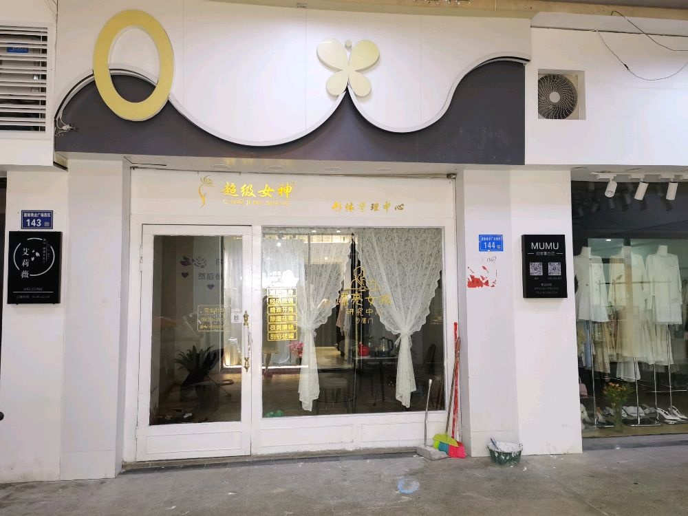 超级女神(明发店)