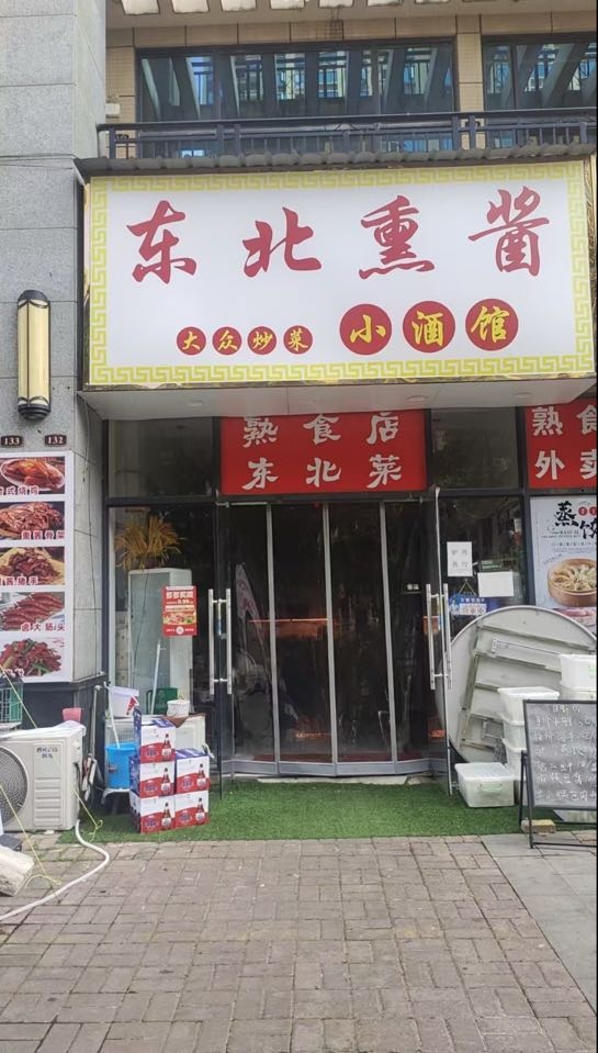 东北熏酱小酒馆